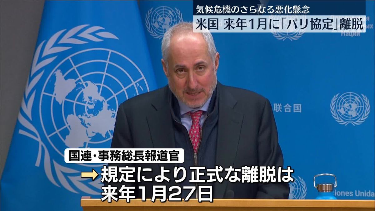 米国、「パリ協定」から来年1月に正式離脱　国連に通知