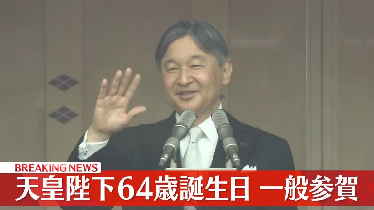 【動画】天皇陛下、きょう64歳の誕生日　一般参賀
