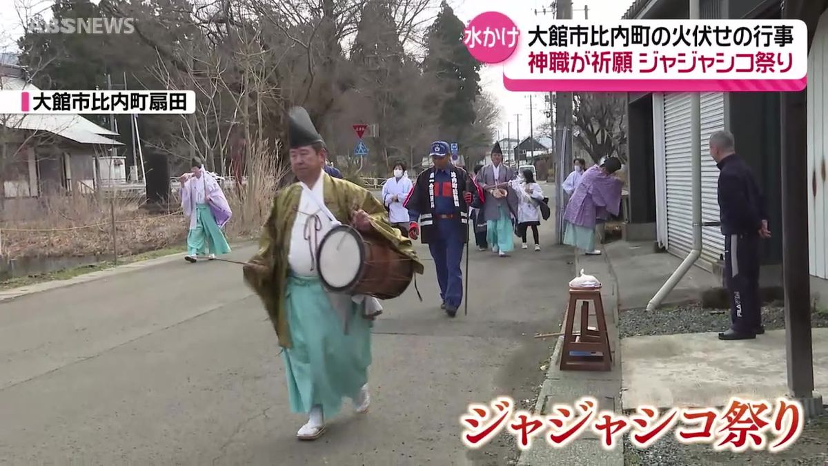 火事のない平穏な一年願いジャジャシコ祭り