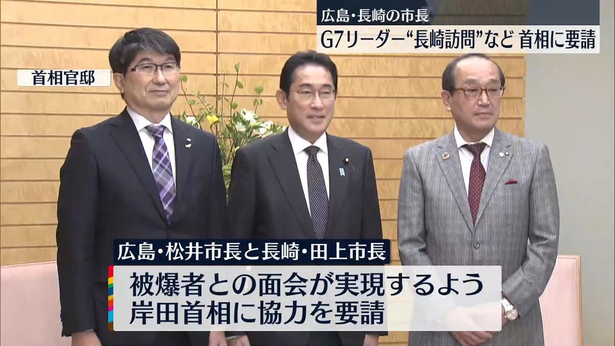 広島・長崎の市長“G7リーダーの訪問実現を”　岸田総理に協力要請