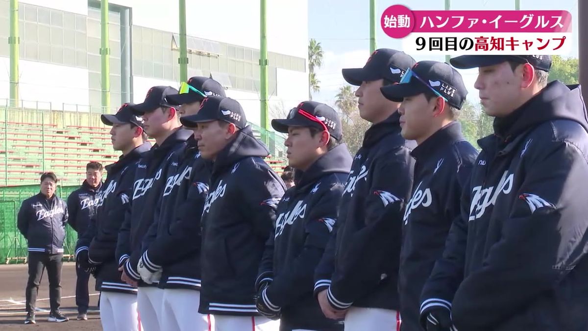 韓国のプロ野球チーム・ハンファ・イーグルスの2軍キャンプが高知市でスタート【高知】