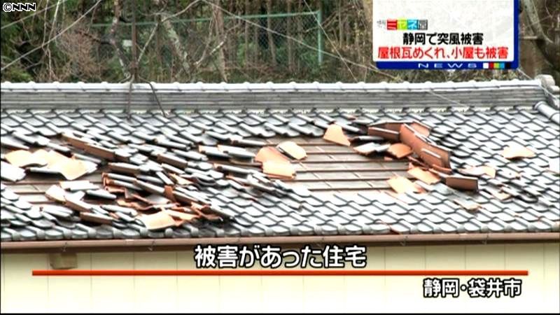 静岡・袋井市で突風　屋根瓦めくれる被害