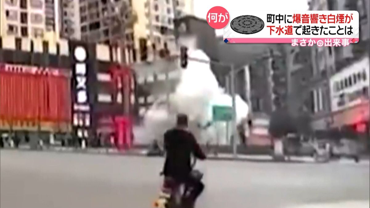 街中でマンホールの蓋が吹き飛ぶ　いったいなぜ？　中国