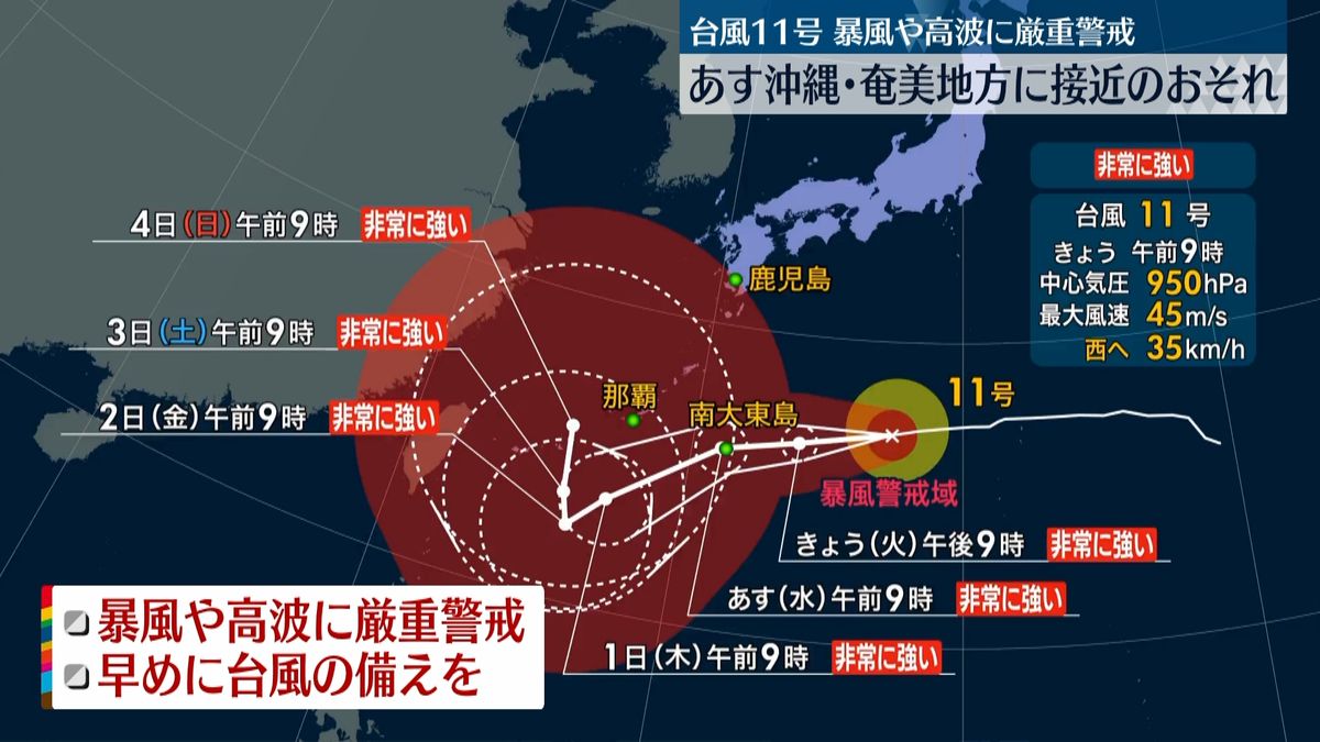 非常に強い勢力の台風11号　あす沖縄･奄美地方に接近のおそれ