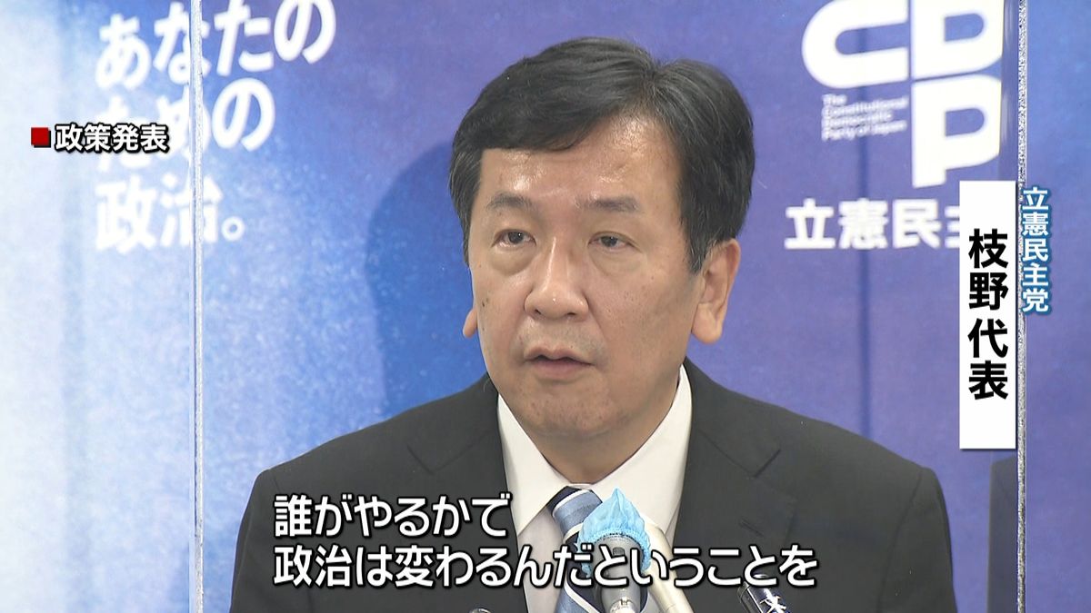 枝野氏“ただちに取り組む７政策”発表