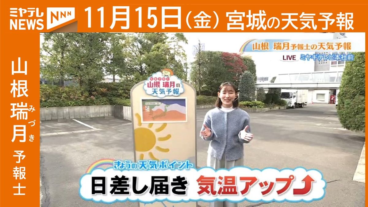 【宮城】15日(金)の天気　山根瑞月予報士の天気予報