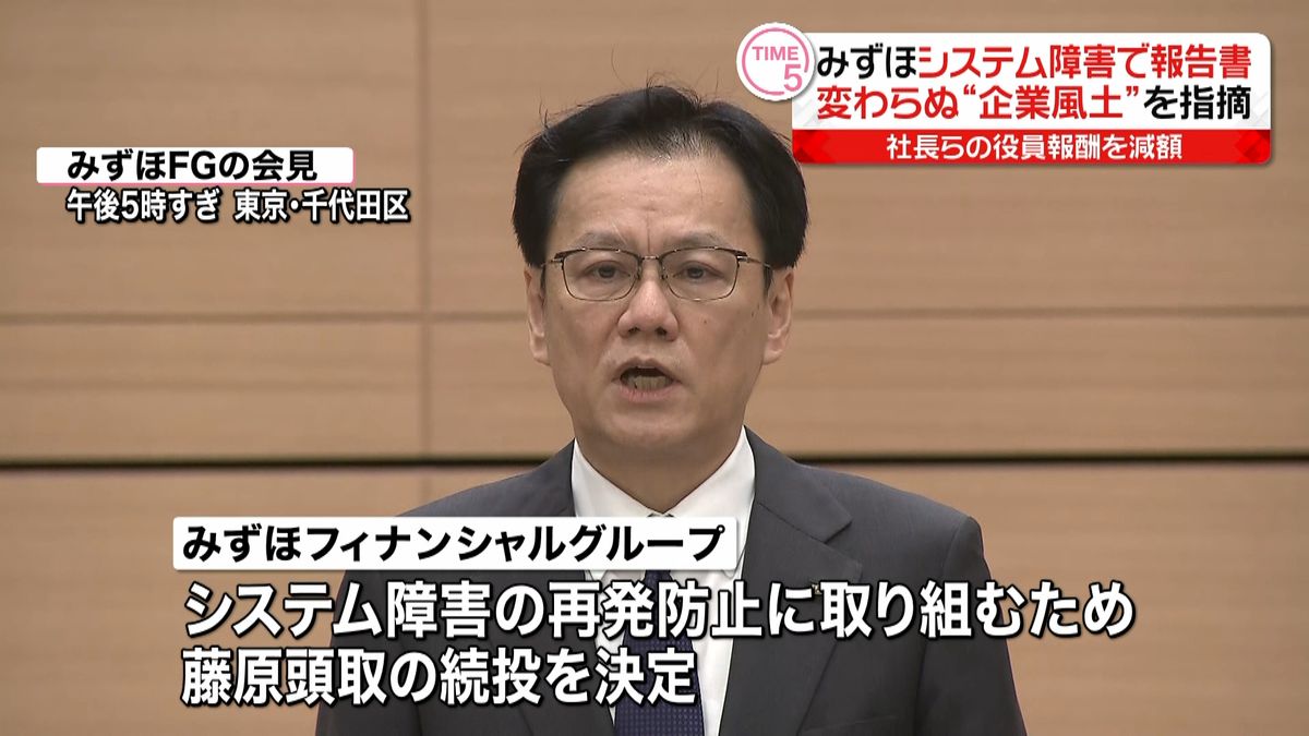 みずほ　頭取の続投や社長の減俸など発表