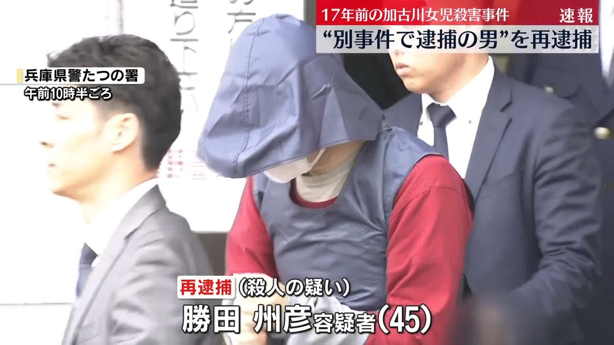 17年前の加古川女児殺害事件、45歳の男を殺人の疑いで再逮捕