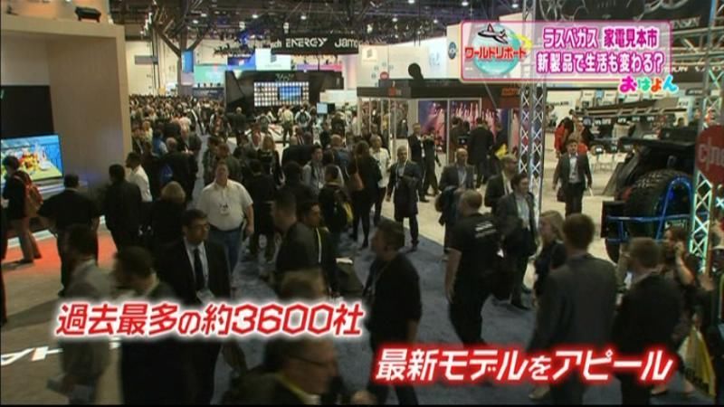 “次世代”が集結！ラスベガス家電見本市