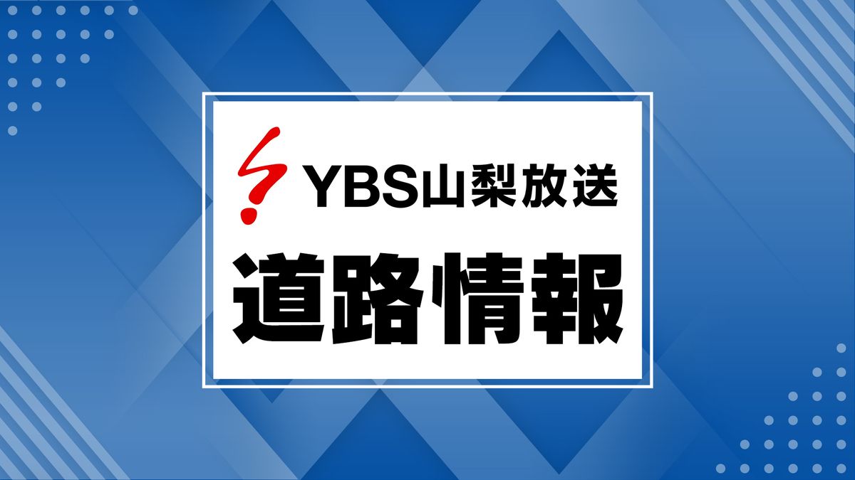 中部横断道 下部温泉早川ＩＣ～中富ＩＣで通行止め 11日～13日 安全対策工事のため 山梨県