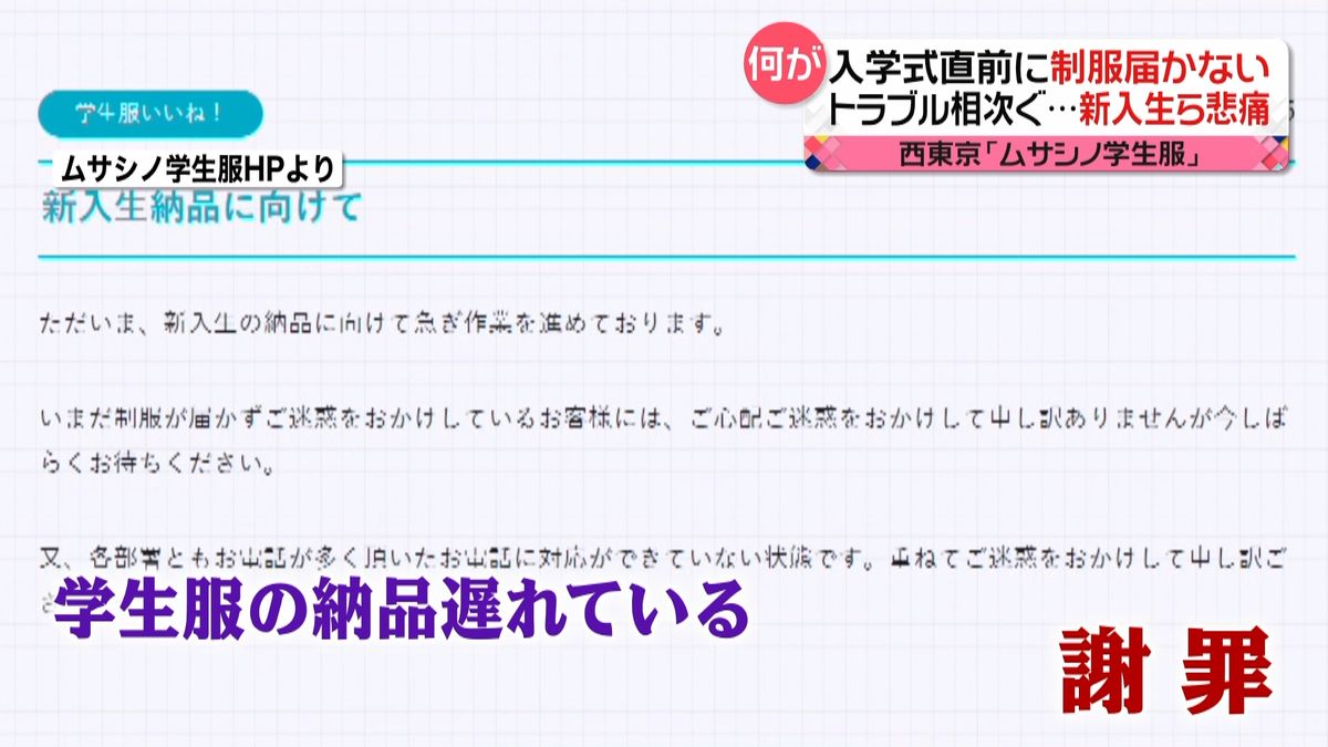 入学式直前に制服届かない“トラブル”相次ぐ　新入生ら悲痛