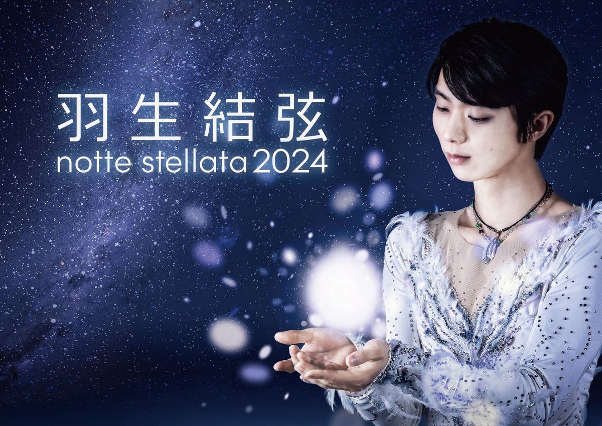 被災地から希望を発信　羽生結弦notte stellata　2024来年3月に開催