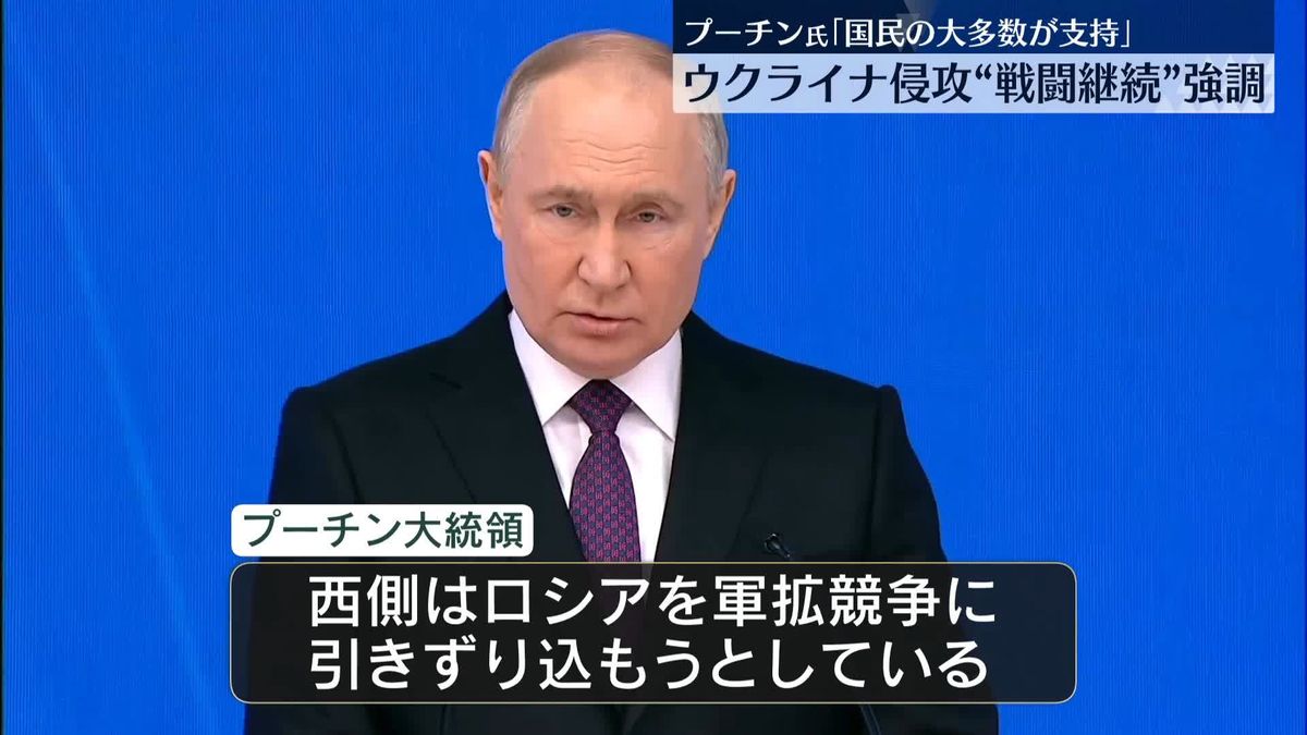 プーチン大統領、ウクライナ侵攻「国民の大多数が支持している」　 年次教書演説で