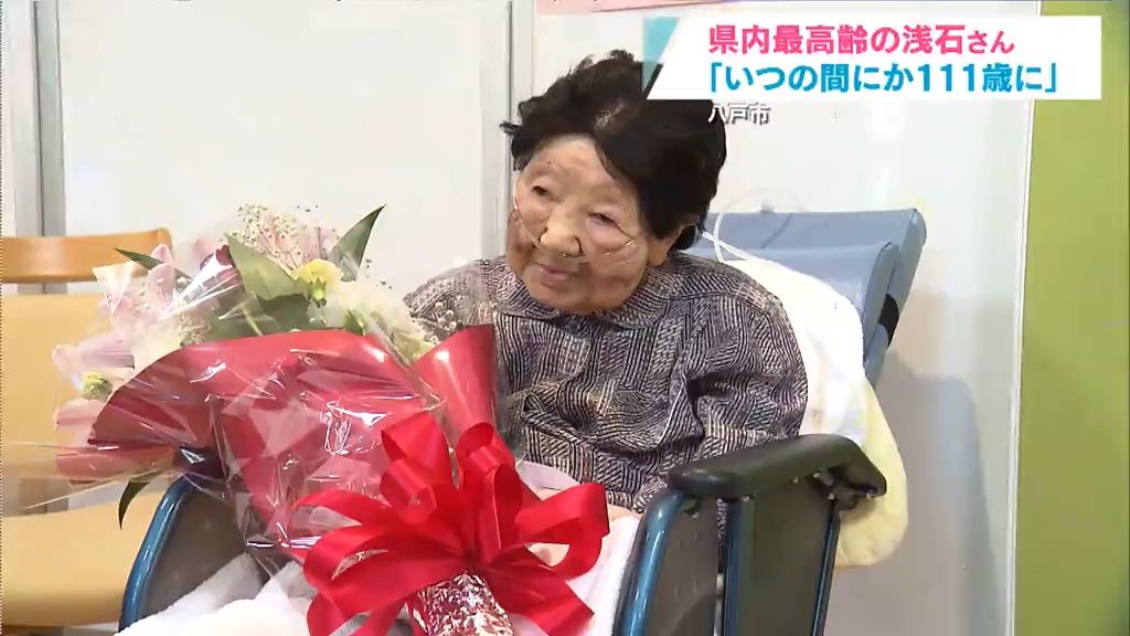 敬老の日　県内最高齢１１１歳「いつのまにか１１１歳に」　県内１００歳以上　過去２番目の多さ