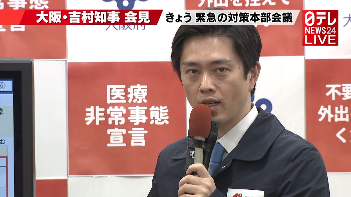 緊急対策本部会議　大阪・吉村知事が会見