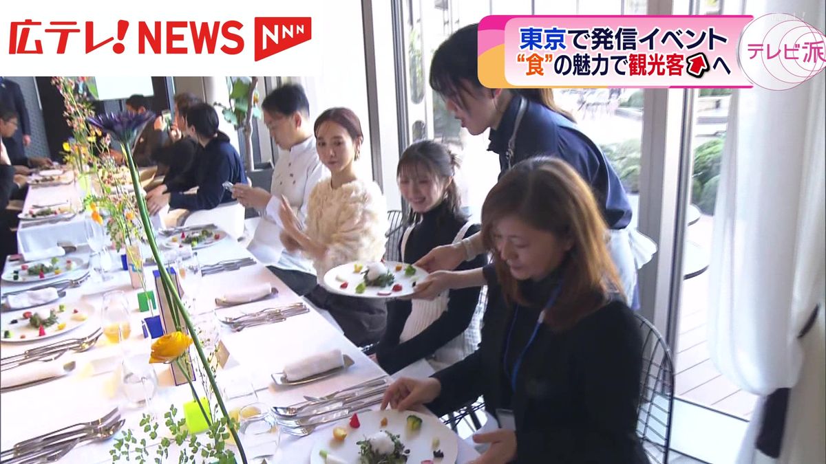 広島の「食」を東京でアピール　Ｇ７サミットでふるまわれた食材を味わえるイベントはじまる