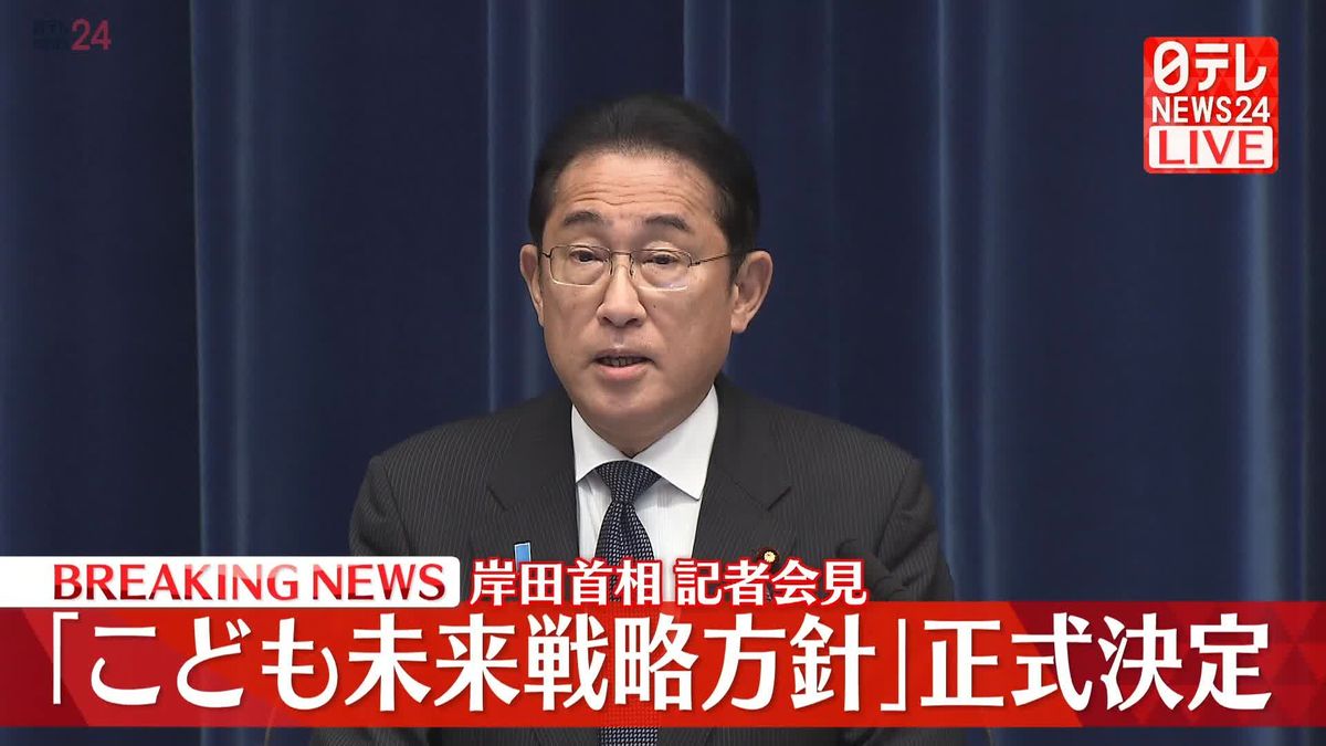 【動画】「こども未来戦略方針」政府が正式決定　岸田首相が会見