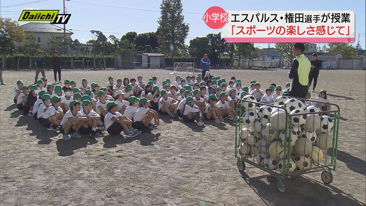 「達成感を感じてほしい」清水エスパルス・権田選手が小学校でサッカー授業…スポーツ庁企画（静岡・焼津市）