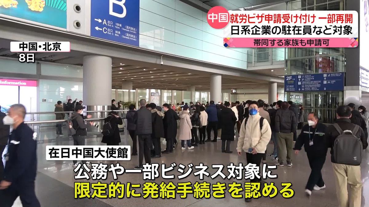 中国　日本人の就労ビザ申請受け付け“一部再開”…日系企業の駐在員など対象