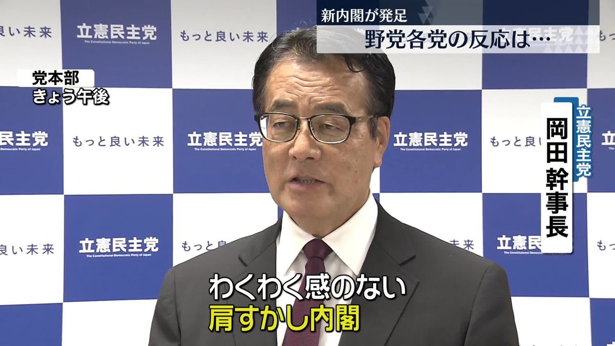 第二次岸田再改造内閣が発足　野党の反応「肩すかし内閣」