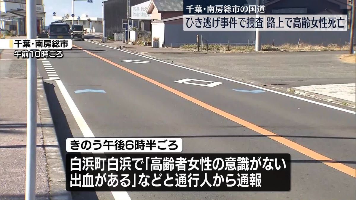 路上で高齢女性が血を流し倒れ…死亡　ひき逃げか　千葉・南房総市