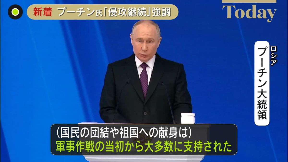 プーチン大統領“侵攻継続”強調　年次教書演説