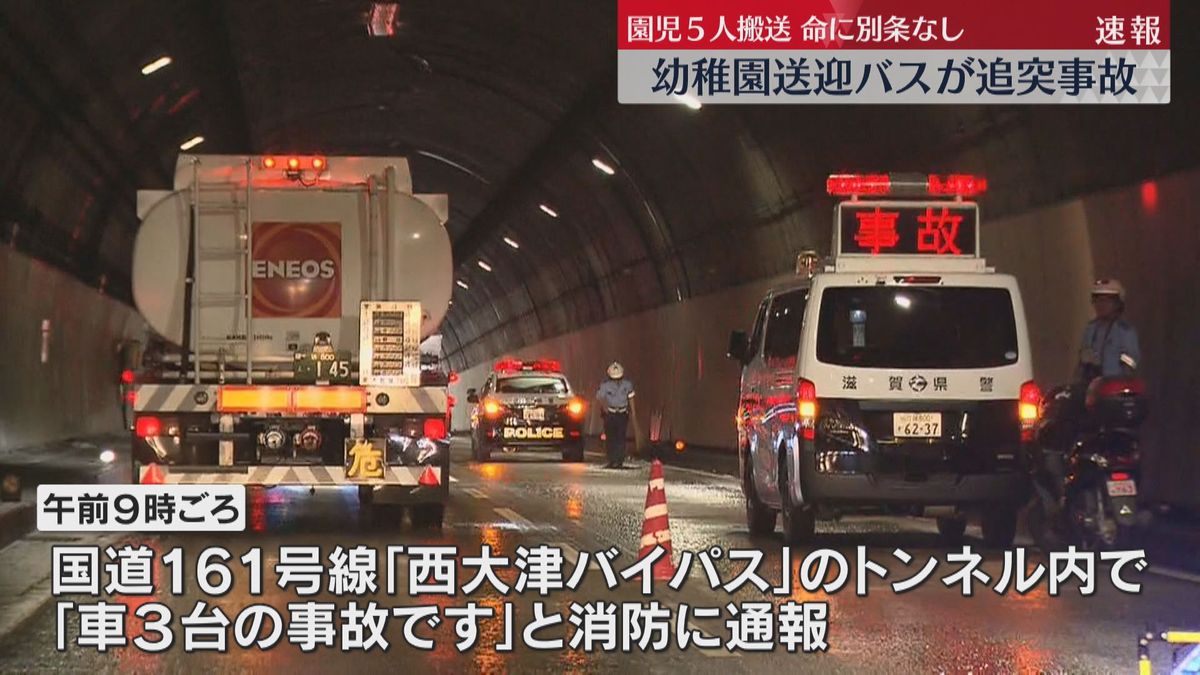 【映像】トンネル内で幼稚園の送迎バスが車に追突　子ども5人救急搬送　命に別条なし　滋賀・大津市