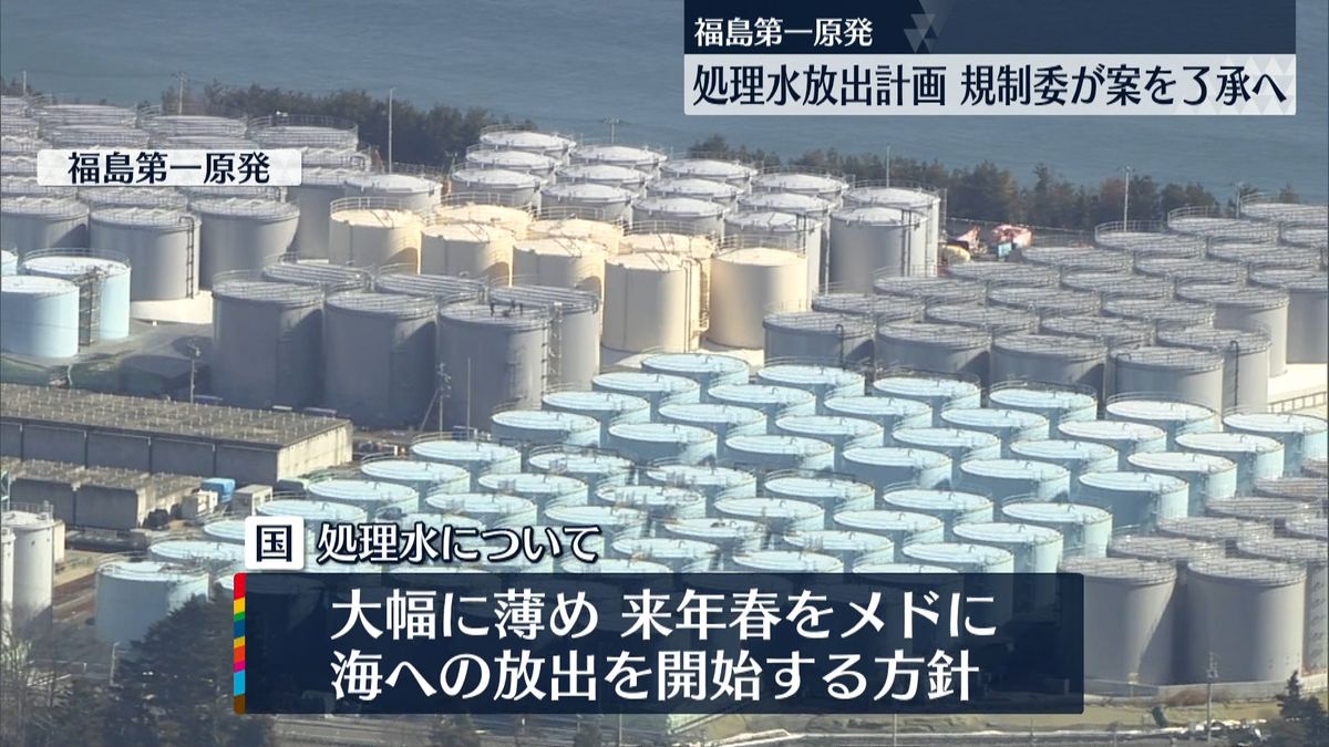 福島第一原発　処理水放出計画　規制委が案を了承へ 