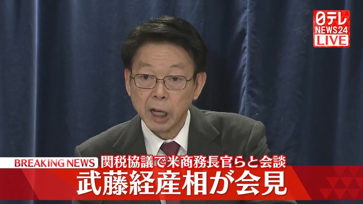 【動画】武藤経産相が会見　関税協議で米商務長官らと会談