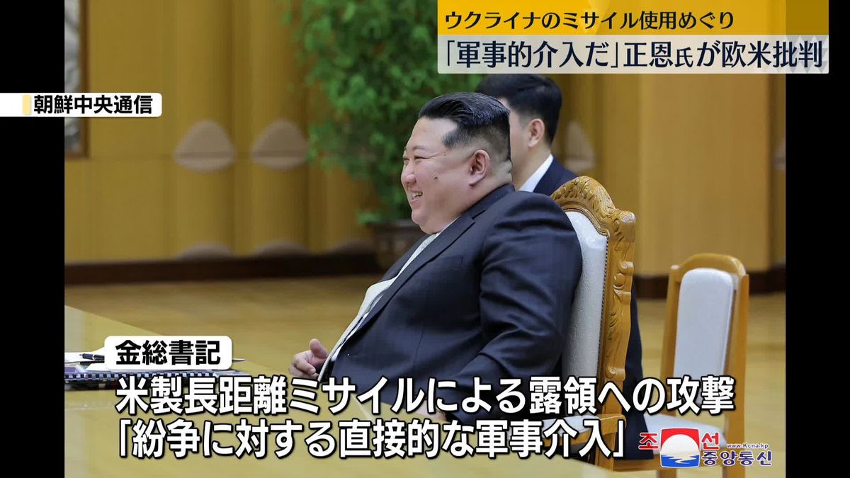 金正恩総書記「直接的な軍事的介入」と批判　ウクライナの長距離ミサイル使用めぐり