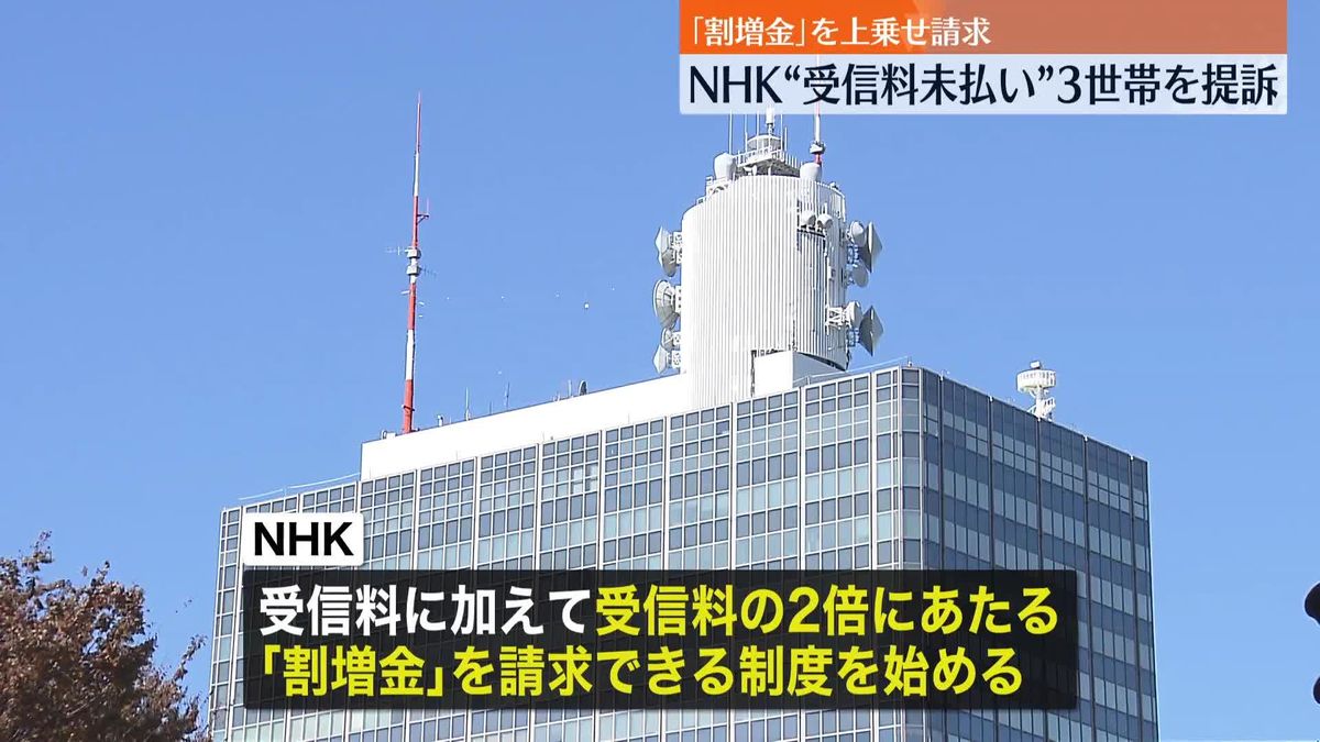 NHK“受信契約拒否”で都内3世帯を提訴　契約締結と割増金など支払い求める