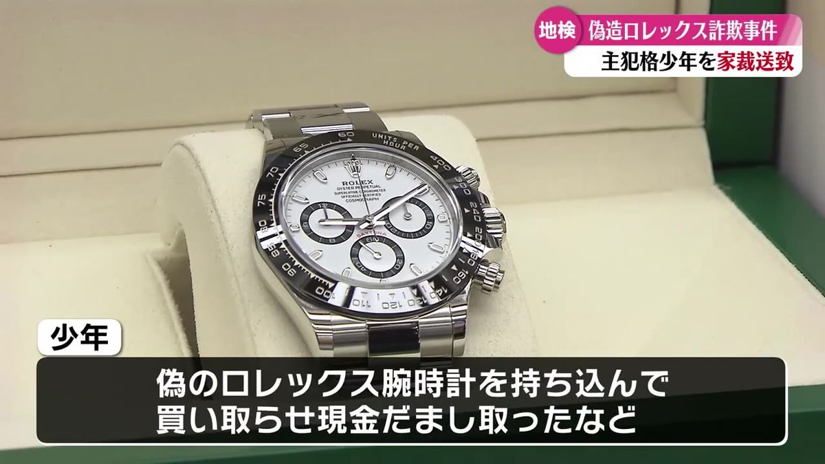 偽ロレックス詐欺事件 主犯格の16歳の少年を高知家庭裁判所に送致【高知】