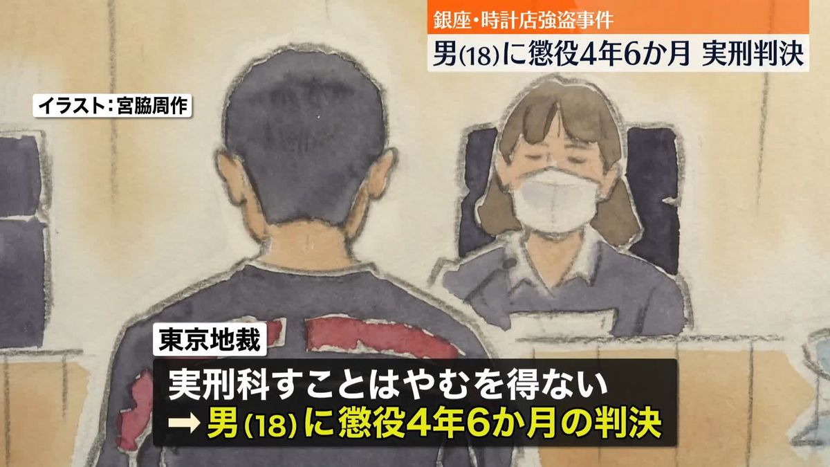 銀座時計店強盗　18歳の男に懲役4年6か月の実刑判決　東京地裁