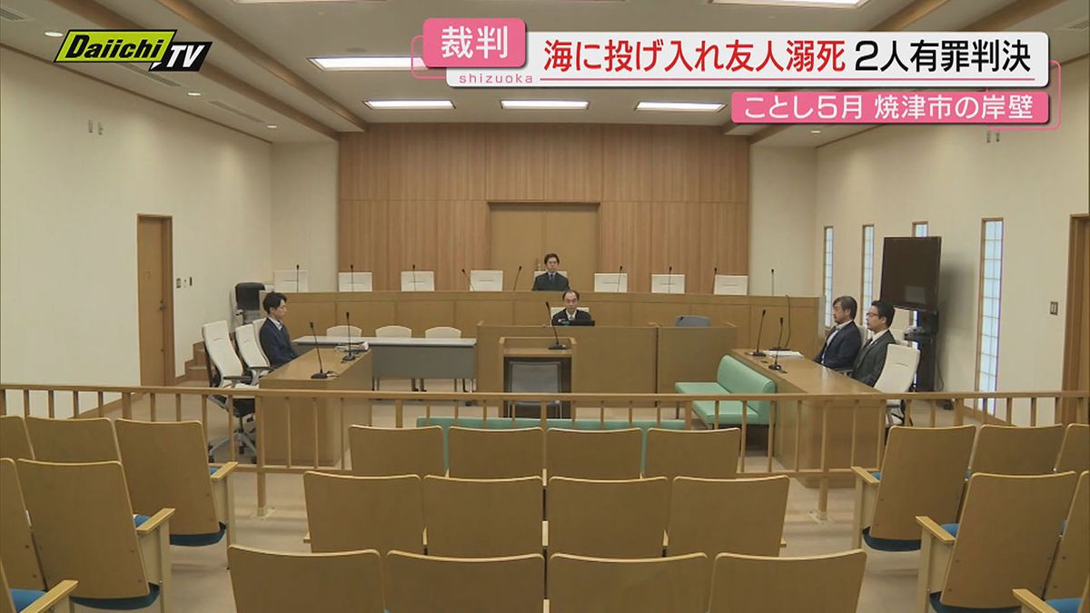 【焼津岸壁溺死事件】海に友人投げ入れ溺死…重過失致死の罪問われた男２人に猶予付き有罪判決（静岡地裁）