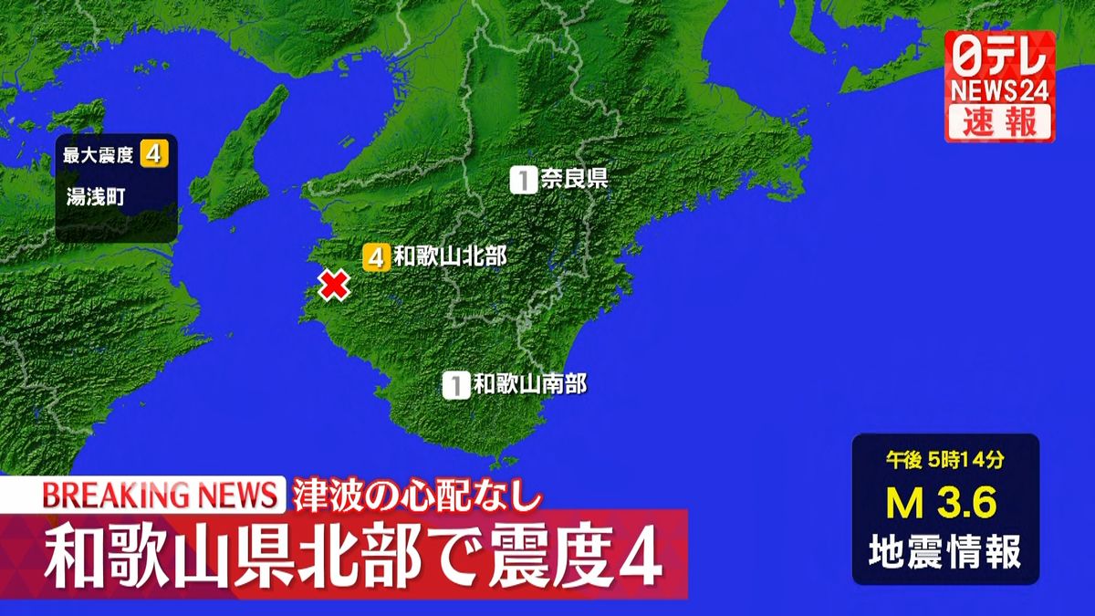 和歌山・湯浅町で震度4　津波の心配なし