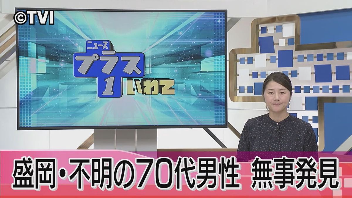 【キノコ採り】行方不明の盛岡の70代男性無事発見　岩手　