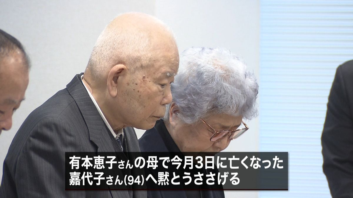 横田早紀江さん　有本嘉代子さんの死を悼む