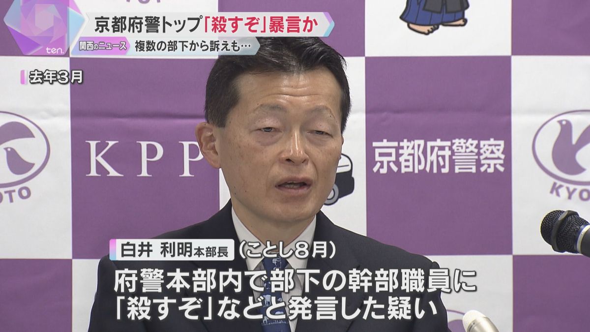 京都府警本部長が「殺すぞ」と暴言か　複数の部下が被害訴え　パワハラに該当する可能性も　府警が調査「不適切な発言は事実、大変申し訳ない」