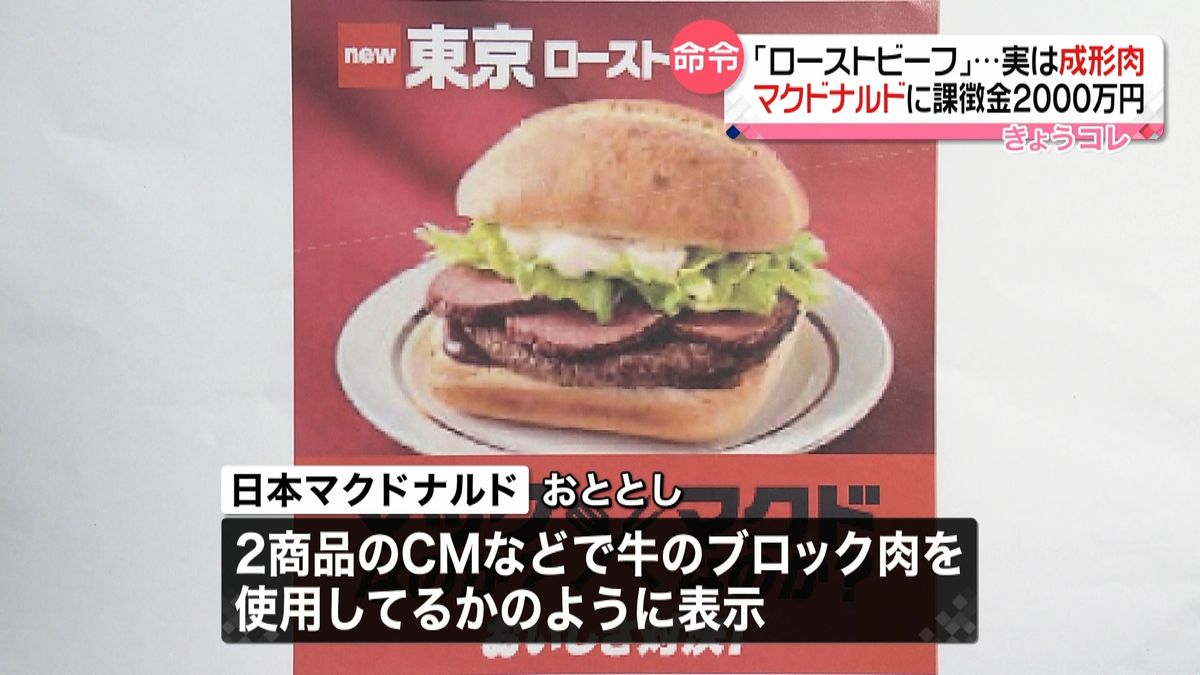 成形肉使用　マクドナルドに課徴金２千万円