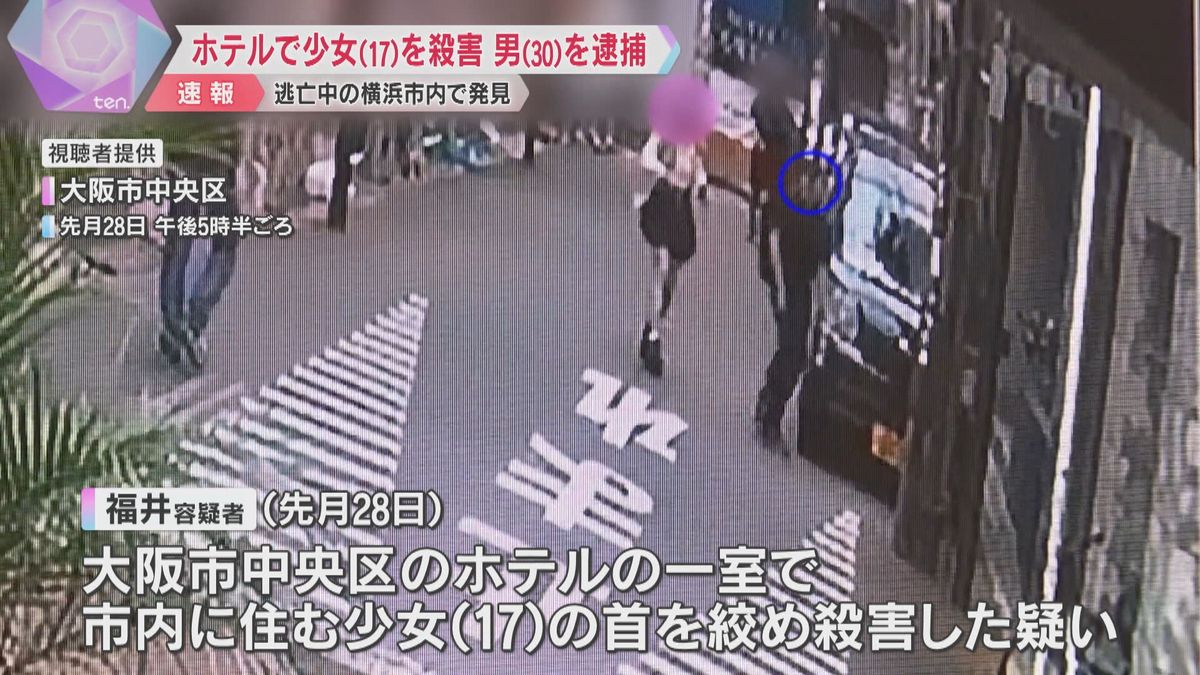 「首を絞めて殺した」大阪・ミナミのホテルで17歳少女死亡　逃亡中の30歳の男を横浜で発見し逮捕　SNSで知り合ったか