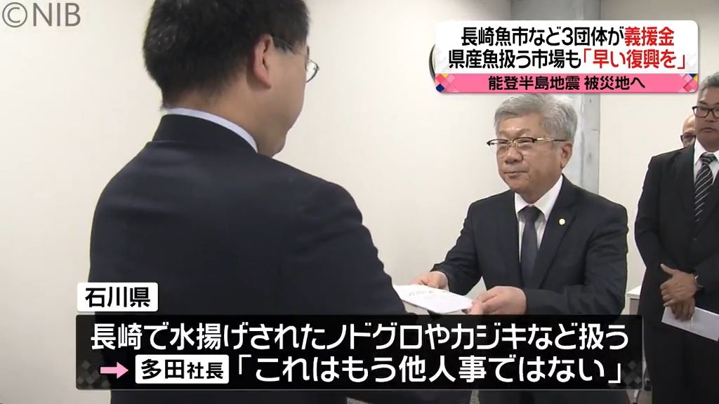 他人事ではない！石川県の魚市場復興を願いできることを　長崎魚市など３団体が被災地へ義援金《長崎》