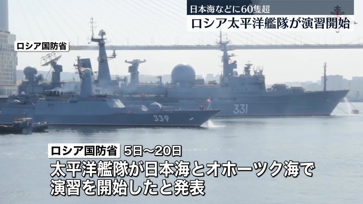 ロシアの太平洋艦隊、日本海とオホーツク海で演習を開始