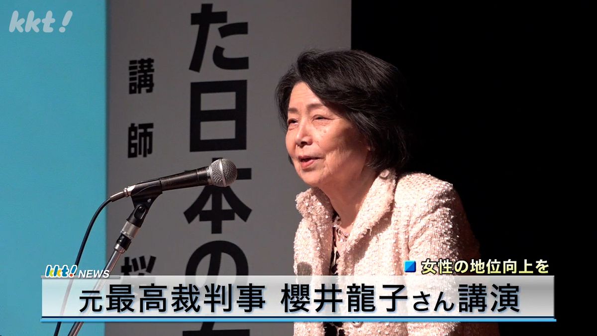 ｢女性の地位向上目指す｣元最高裁判事の櫻井龍子さん講演会