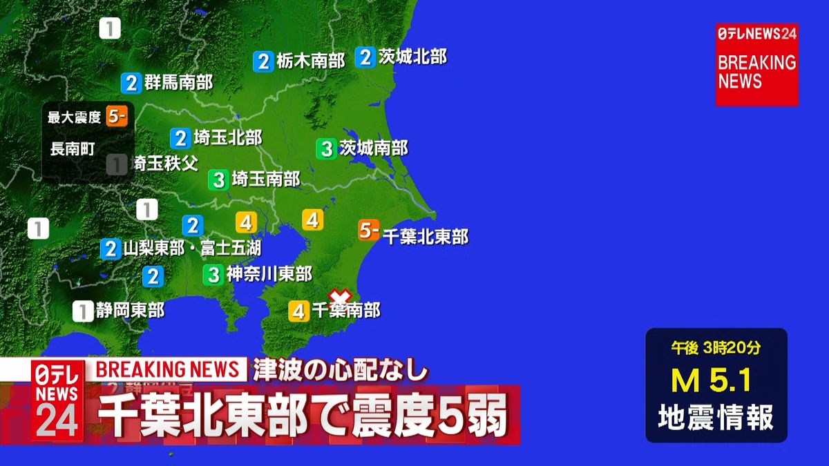 長南町で震度５弱　津波の心配なし