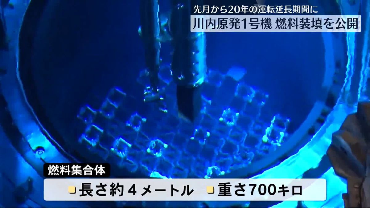 川内原発1号機で燃料装填を公開　先月から20年の運転延長期間に