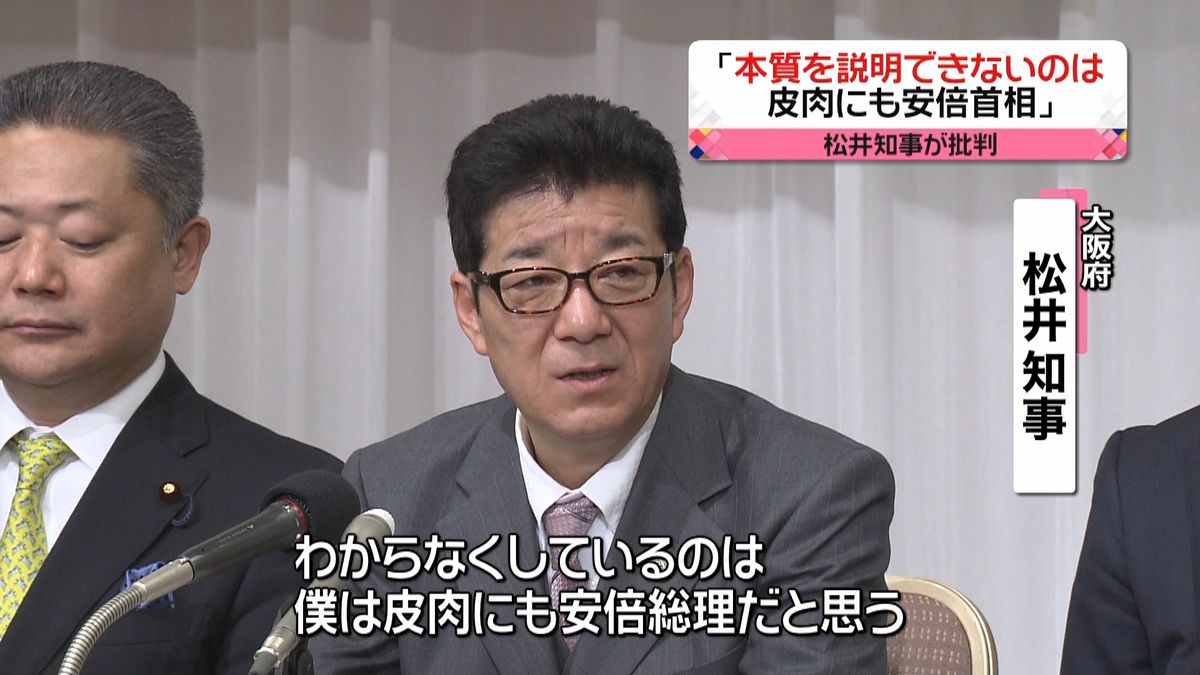 松井知事「本質説明できないのは安倍総理」