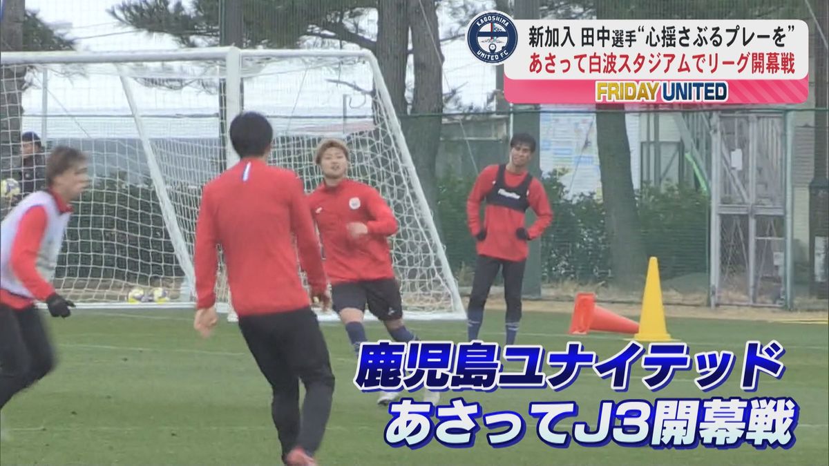 【FRIDAY UNITED】J3開幕戦を控えた鹿児島ユナイテッド「心揺さぶるプレーを」