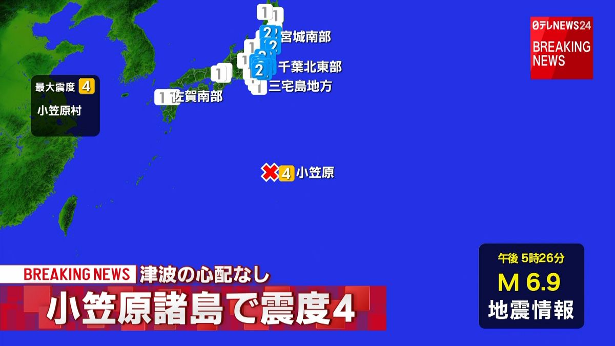 小笠原村で震度４　津波の心配なし