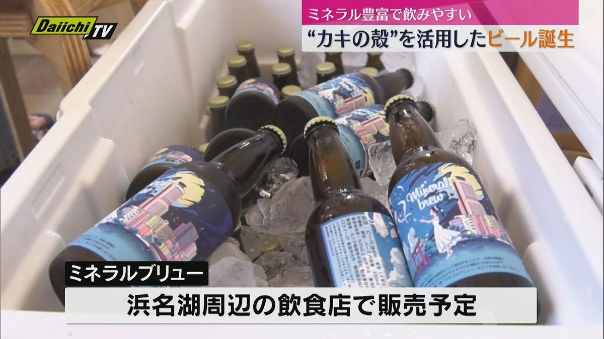 “カキの殻”を使ったビールが誕生！？「ミネラルブリュー」ミネラル豊富で「癖のあるクラフトビールの感じではなく飲みやすい」