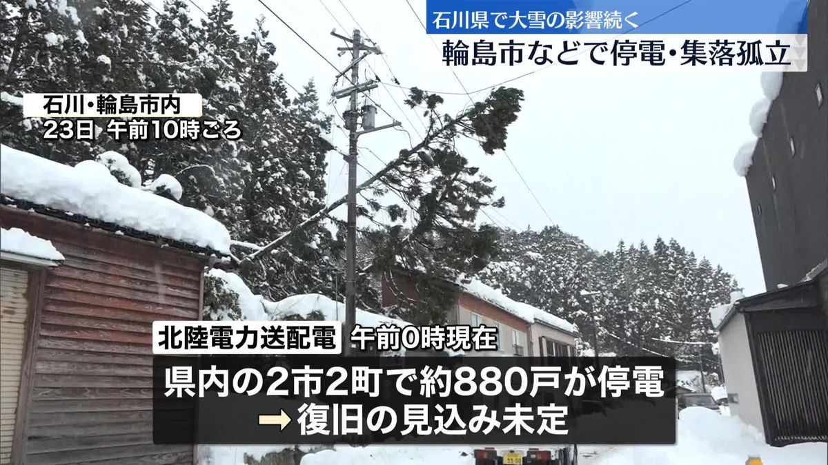 【大雪】石川県内で900戸近く停電続く　輪島市では103世帯が孤立状態に